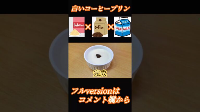 見た目は白い❗なのに風味はコーヒー❗白いコーヒープリンの作り方