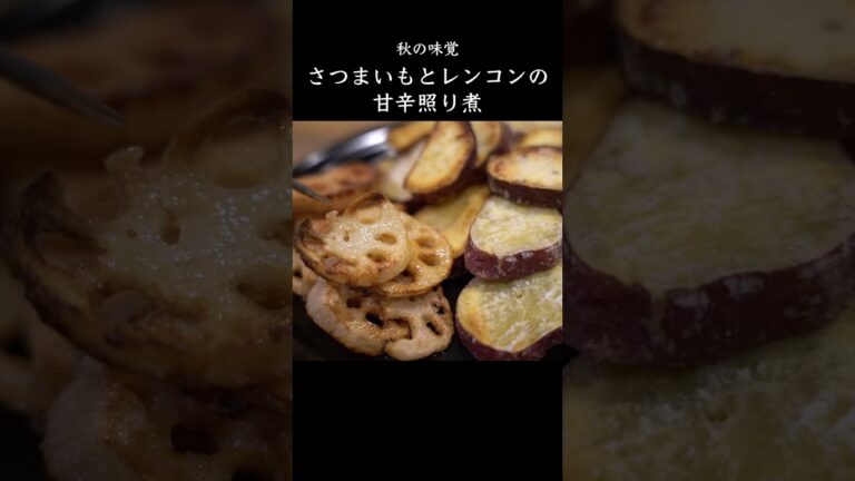 【秋の味覚】さつまいもとレンコンの甘辛照り煮の作り方　#料理動画 #レシピ動画 #さつまいもレシピ #レンコンレシピ #shorts