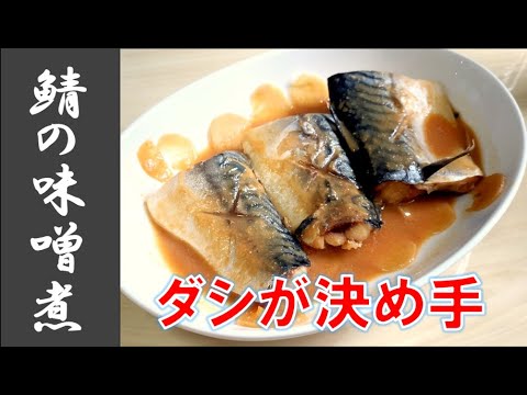 【学生簡単飯】ダシでうまみ倍増！サバの味噌煮