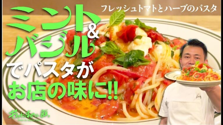 【まかない飯】ミント&バジルでパスタがお店の味に!!フレッシュトマトとハーブのパスタ