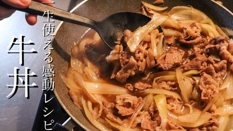 【牛丼】もう市販品に戻れなくなる一生物のレシピ教えます