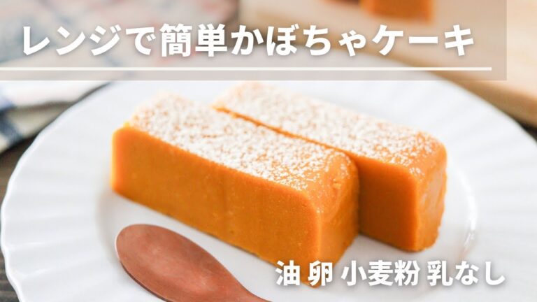 レンジで簡単！ねっとりかぼちゃケーキレシピ【油なし卵なし小麦粉なし】