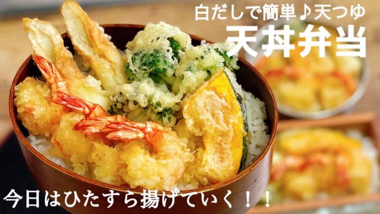 【白だしで簡単天つゆ♪ 天丼弁当！！ひたすら揚げていく！！lunch box bento 】ENGsub