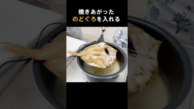 30秒でわかる！手軽に贅沢「のどぐろ干物で炊き込みご飯」
