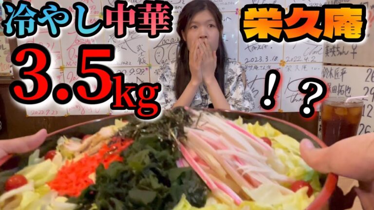 【大食い】大食い聖地栄久庵で冷やし中華3.5kg挑戦してみたらめちゃくちゃヤバかったwwwwww【冷やし中華】【激闘】【栄久庵】【群馬県】 feat.二代目蝦夷