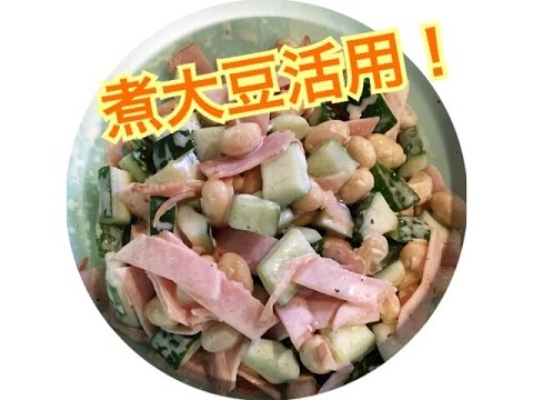 香ばし煮大豆と胡瓜のサラダ！