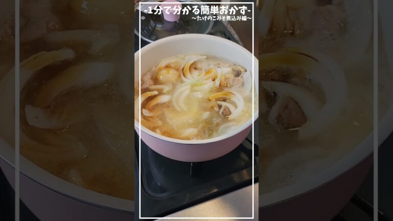 超簡単でおいしい！旬のたけのこを使ってみそ煮込み！お弁当にも入れられちゃう万能おかず☺ ≪筍のにんにくみそ煮込み編≫【おかず/副菜】【お弁当・ピクニック】#shorts