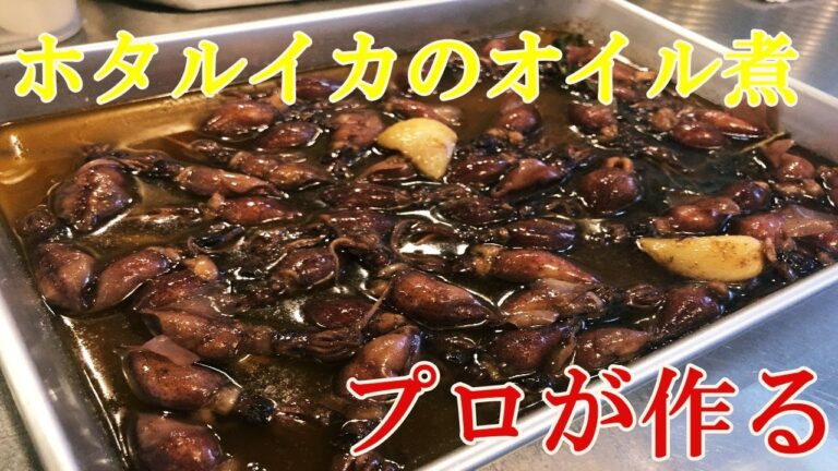 【ホタルイカのオイル煮】シチリア料理のシェフが教える美味しいパスタの作り方！【プロ】【パスタ】【イタリアン】