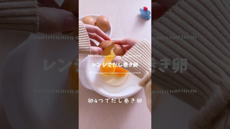 レンジでだし巻き卵ー失敗の巻 #卵料理 #レンジ料理 #作り方 #レシピ