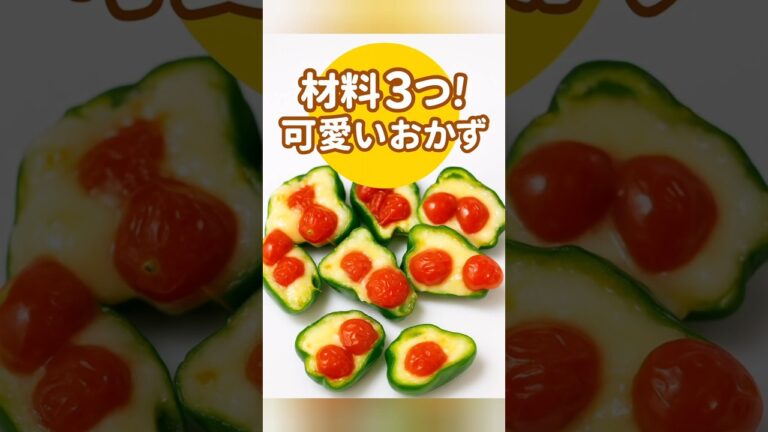 [材料3つで簡単] ピーマンチーズのせトマト | 時短おかずレシピ　 #料理  #簡単レシピ  #おうちごはん