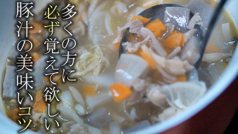 【豚汁】簡単に必ず美味しくなる基本の作り方　料理レシピ