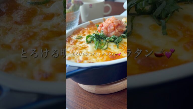 『とろける明太ポテトグラタン🫕💖』#ゆっぴめし #簡単レシピ #明太ポテトグラタン #ポテトグラタン #グルテンフリー