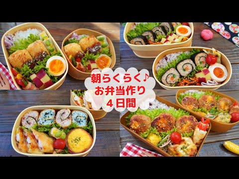 【お弁当】作りおきと冷凍ストックで朝らくらく！時短弁当４日間【Making Bento】