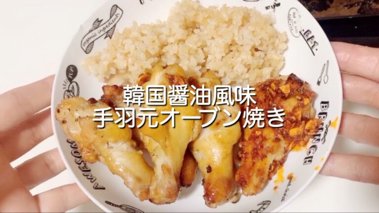 JPN KOR sub) 韓国料理 韓国醤油風味　手羽元オーブン焼き