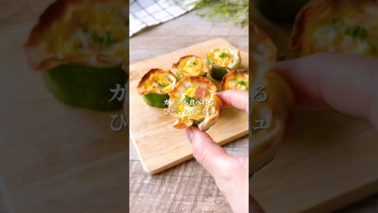 カップまで食べれちゃう✨ひとくちキッシュ🐣　　　　　#料理＃献立 ＃簡単レシピ＃簡単ごはん＃レシピ＃簡単ご飯#料理動画 ＃手抜きごはん#recipe#food#ゆんキッチン#お弁当