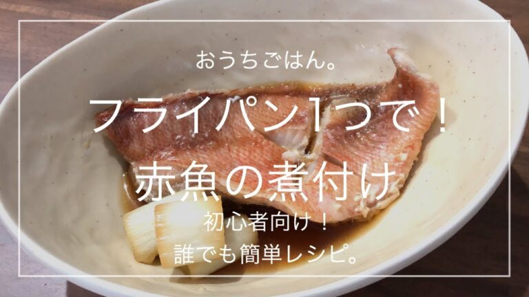 【簡単レシピ】フライパン1つで！赤魚の煮付け