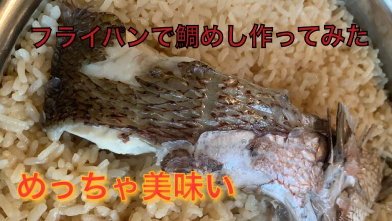 フライパンで作る絶品鯛めし