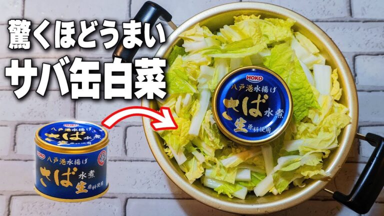 【医者泣かせ】鍋に入れて待つだけ！しみしみサバ白菜【サバ缶レシピ】【4毒抜き】【白菜の切り方】