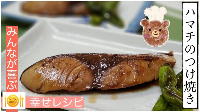 【魚が美味しい季節になりました】はまちの漬け焼き　シェフにおまかせ【Cook。102】