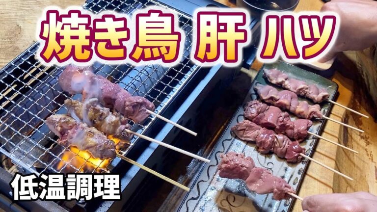 【焼き鳥】肝、ハツ、低温調理をしてるから、表面を炙るだけで、驚きの食感！！