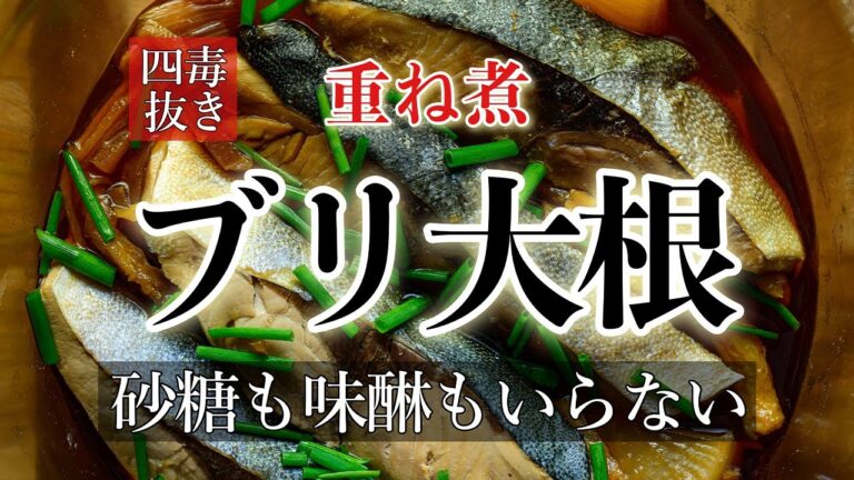 【重ね煮＋４毒抜きレシピ】冬に食べたい鰤大根の作り方　砂糖も味醂も必要なし！今の和食は甘すぎる！