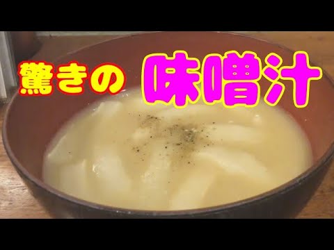 衝撃のレシピ！白味噌仕立ての椀物、京都老舗料亭の味を簡単に作れる用にアレンジした作り方。