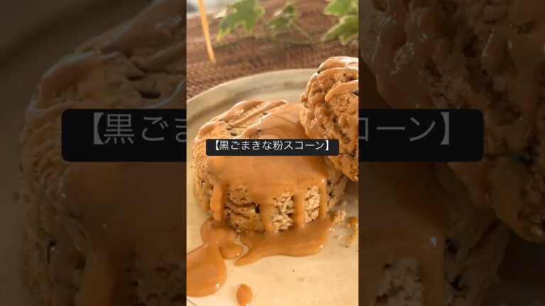 小麦粉バター不使用【黒ごまきな粉のスコーン】#グルテンフリースイーツ #米粉スイーツ#ヘルシースイーツ