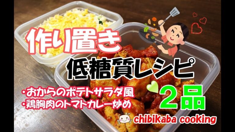 【作り置き】低糖質！おからのポテトサラダ,鶏胸肉のトマトカレー炒め#136