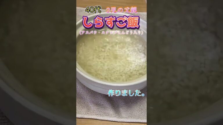 しらすご飯を作りました