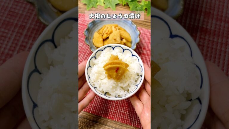 新米の季節に作りたくなる⭐︎大根の醤油漬け#大根漬物#簡単レシピ #家庭料理