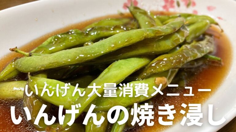 いんげん大量消費メニュ！いんげんの焼き浸しの作り方・レシピ