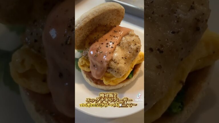 マ◯ドナルドも驚き？！　ヘルシーチキンエッグバーガー🍔
