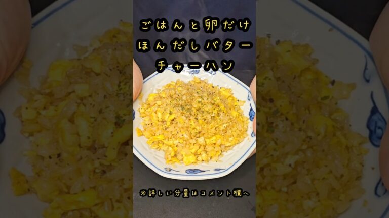 具材は卵だけ！ほんだしバターチャーハン#料理 #時短#ラーメン#簡単レシピ#時短レシピ#レシピ#時短料理#