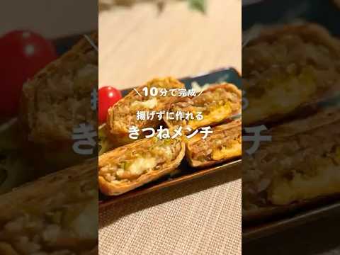 10分で完成！揚げずにサックサク🙆‍♀️きつねメンチ🦊 #shorts