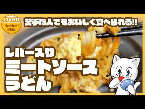 【苦手な人でもおいしく食べられる】レバー入りミートソースうどん【ピーマンに詰めて焼いてもおいしいよ！】134食目