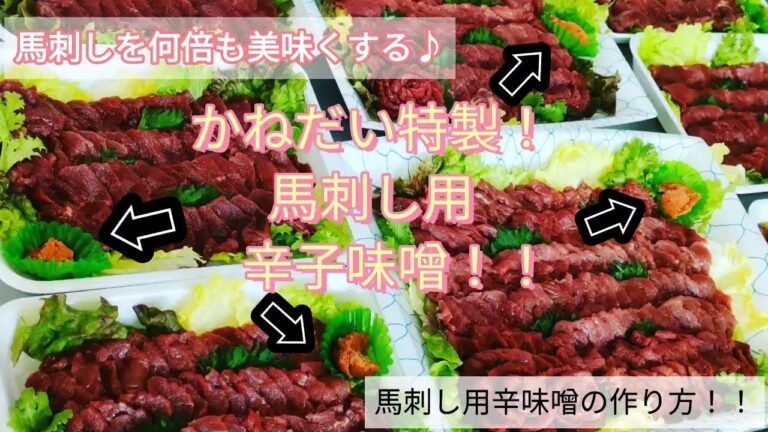 【辛子味噌】かねだい特製！馬刺し用辛子味噌！！　ボイス案内付き♪