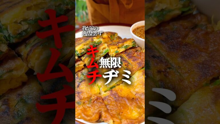 【チヂミ】我が家の逸品おかず無限キムチヂミ #チヂミ #簡単レシピ #簡単料理 #おかず