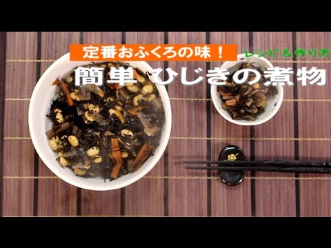 ひじきの煮物【レシピ＆作り方】家庭料理