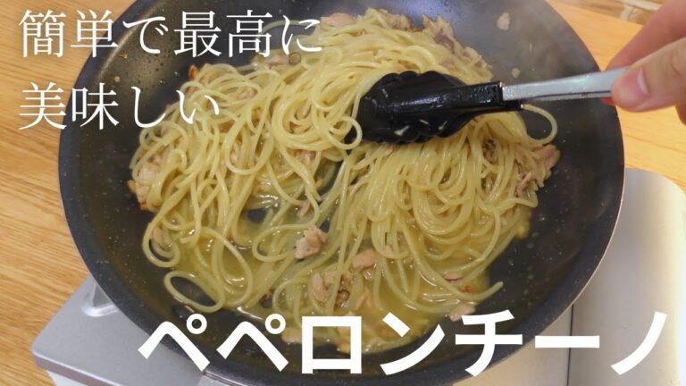 【ペペロンチーノ】プロが教える簡単で最高に美味しいパスタの作り方
