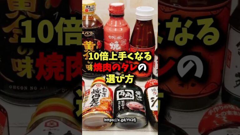 10倍上手くなる焼肉のタレの選び方 #健康 #雑学
