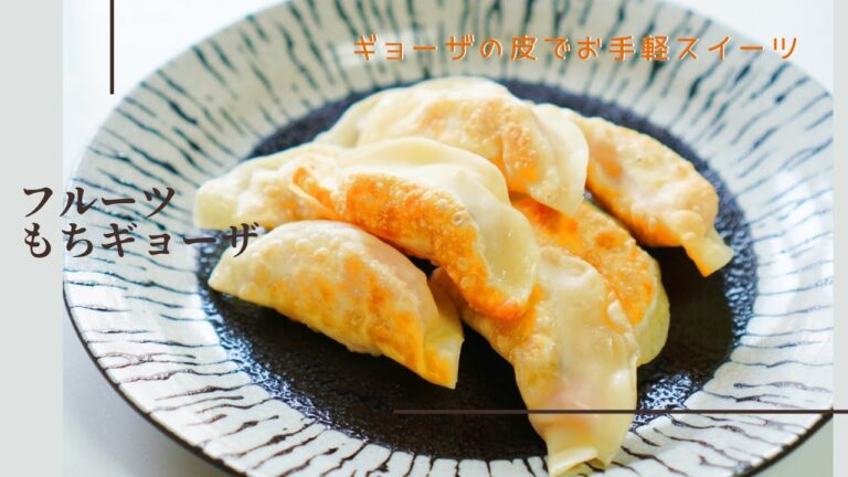ギョーザの皮で簡単！フルーツもちギョーザ