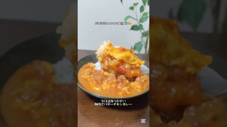 胸肉バターチキンカレー #簡単レシピ みんな喜ぶヘルシーで美味しい #料理 #今日の晩ごはん#自炊