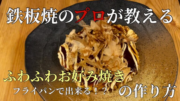 鉄板焼のプロが教える！【ふわふわお好み焼き】