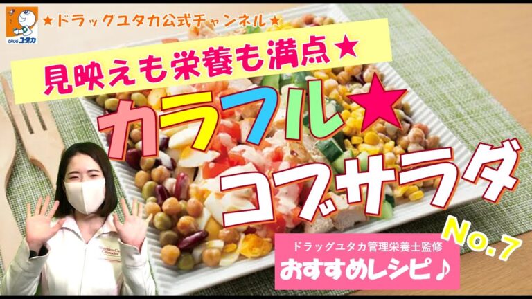管理栄養士によるヘルシーレシピ「カラフル★コブサラダ」【ドラッグユタカ公式】