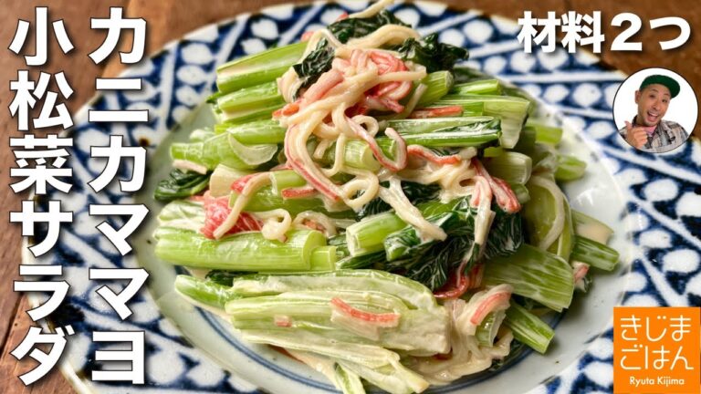 旬食材で人気のマヨサラダ 【小松菜とカニカマのマヨネーズサラダ の作り方】水っぽくならないデパ地下風デリサラダ