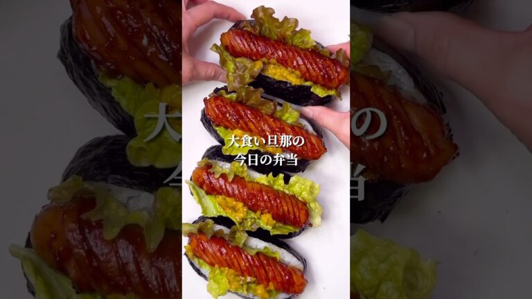 不器用さんでも作れる　ホットドッグみたいな、おにぎりドッグの旦那弁当#shorts #japanesefood #お弁当