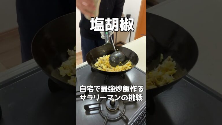 【にんにく炒飯】自宅で最強炒飯作るサラリーマンの挑戦【Vol.3】