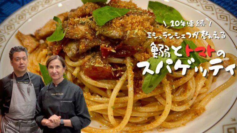 【10年連続でミシュランを取り続けたシェフから教わる】イワシとトマトのスパゲッティ