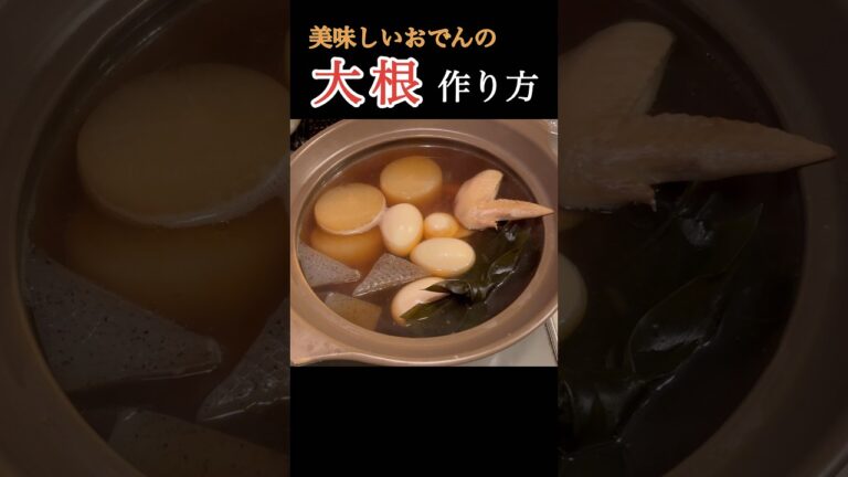 【おでん】お出汁が染み込んだ大根の作り方！ #shorts #おでん # #丁寧な暮らし #料理 #料理初心者 #和食