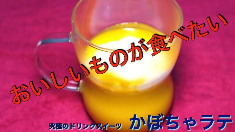 これはもう飲むスイーツ！　かぼちゃラテ
